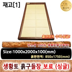조립식 한지 생황토흙구들장 보료 [1인용,맞춤형싱글]