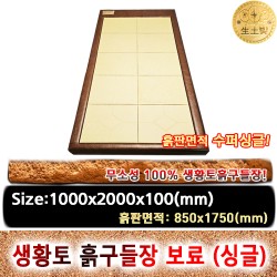 조립식 한지 생황토흙구들장 보료 [1인용,맞춤형싱글]