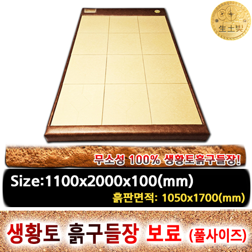 조립식 한지 생황토흙구들장 보료 [1인용,Full사이즈]