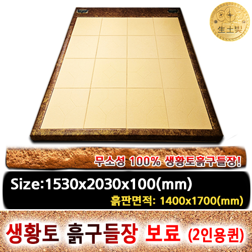 조립식 한지 생황토흙구들장 보료 [2인용,퀸사이즈]